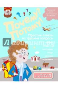 Почему? Потому! Простые ответы на трудные вопросы. Мир вокруг меня / Михайлова Л. А.