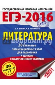 ЕГЭ-2016. Литература. 20 вариантов экзаменационных работ / Зинин Сергей Александрович, Новикова Лариса Васильевна