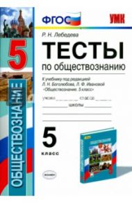 Обществознание. 5 класс. Тесты к учебнику под редакцией Л.Н. Боголюбова, Л.Ф. Ивановой. ФГОС / Лебедева Рената Николаевна