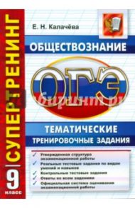 ОГЭ. Обществознание. 9 класс. Тематические тренировочные задания / Калачева Екатерина Николаевна