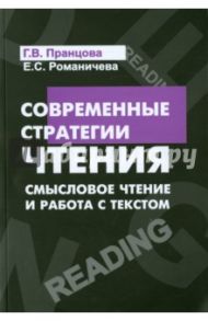 Современные стратегии чтения. Теория и практика. Смысловое чтение и работа с текстом / Романичева Елена Станиславовна, Пранцова Галина Васильевна