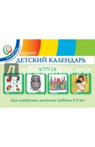 Детский календарь. 3-4 года. Апрель. Учебное пособие. ФГОС / Александрова Надежда Игоревна, Доронова Татьяна Николаевна, Доронов Сергей Геннадьевич