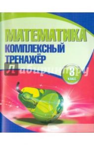 Математика. 3 класс. Комплексный тренажер