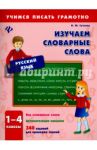 Изучаем словарные слова. 1-4 классы / Сучкова Инна Юрьевна