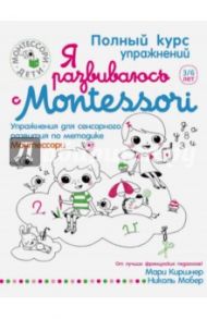 Я развиваюсь с Montessori / Киршнер Мари