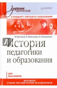 История педагогики и образования. Учебник для вузов / Юнацкевич Петр Иванович, Кулганов Владимир Александрович, Николаева Е.