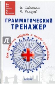 Грамматический тренажер. Как правильно говорить и писать по-английски / Гивенталь Инна Ариловна, Ремизов Павел