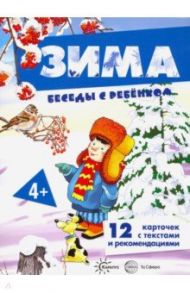 Беседы с ребенком. Зима. Комплект из 12 карточек с заданиями, А5 / Савушкин С. Н.