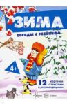 Беседы с ребенком. Зима. Комплект из 12 карточек с заданиями, А5 / Савушкин С. Н.