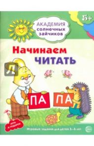 Начинаем читать. Развивающие задания и игра для детей 5-6 лет / Танцюра Снежана Юрьевна