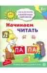 Начинаем читать. Развивающие задания и игра для детей 5-6 лет / Танцюра Снежана Юрьевна