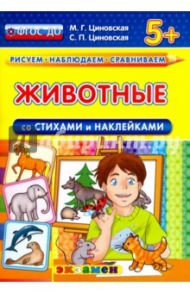 Животные со стихами и наклейками. 5+. ФГОС ДО / Циновская Маргарита Геннадьевна, Циновская Светлана Павловна