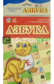Азбука. Плакат с наклейками