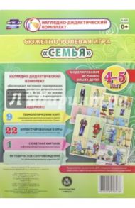 Сюжетно-ролевая игра "Семья". Моделирование игрового опыта детей 4-5 лет. ФГОС / Березенкова Татьяна Валерьевна
