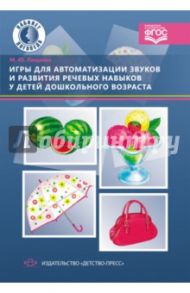 Игры для автоматизации звуков и развития речевых навыков у детей дошкольного возраста. ФГОС / Лященко Марина Юрьевна