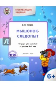 Развивающие задания. Мышонок-следопыт. Тетрадь для занятий с детьми 6-7 лет. ФГОС ДО / Мёдов Вениамин Маевич