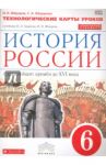 История России. 6 класс. Технологические карты уроков. Вертикаль. ФГОС / Федоров Иван Николаевич, Федорова Софья Анатольевна