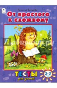 От простого к сложному. Тесты для детей 2-3 лет / Бакунева Наталья Геннадиевна