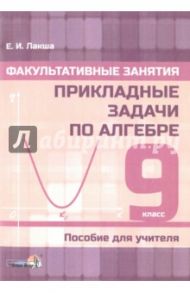 Факультативные занятия. Прикладные задачи по алгебре. 9 класс. Пособие для учителя / Лакша Елена Ивановна