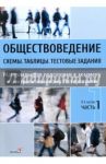 Обществоведение. Схемы. Таблицы. Тестовые задания. Материалы для подготовки к экзамену. В 3 ч. Ч. 1