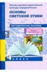 Основы духовно-нравственной культуры народов России. Основы светской этики. 4 класс. Методич.пособ / Тюляева Тамара Ивановна, Савченко Ксения Владимировна, Васильева Татьяна Дмитриевна