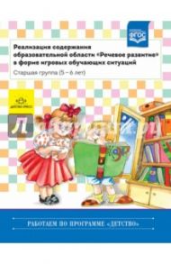 Реализация содержания образовательной области "Речевое развитие". Старшая группа (5-6 лет). ФГОС / Ельцова Ольга Михайловна, Прокопьева Лариса Вениаминовна