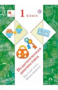 Русский язык. Математика. 1 класс. Педагогическая диагностика. ФГОС / Кузнецова Марина Ивановна, Евдокимова Антонина Олеговна, Журова Лидия Ефремовна, Кочурова Елена Эдуардовна