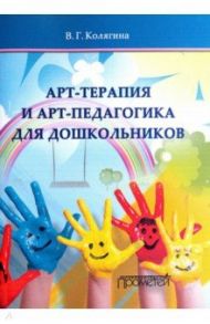 Арт-терапия и арт-педагогика для дошкольников. Учебно-методическое пособие / Колягина Виктория Геннадьевна