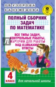 Математика. 4 класс. Полный сборник задач. Все типы задач / Узорова Ольга Васильевна, Нефедова Елена Алексеевна