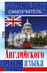 Самоучитель английского языка / Матвеев Сергей Александрович