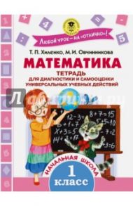 Математика. 1 класс. Тетрадь для диагностики и самооценки / Хиленко Татьяна Петровна, Овчинникова Марина Ивановна