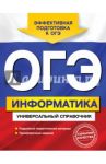 ОГЭ. Информатика. Универсальный справочник / Дьячкова Ольга Владимировна