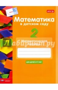 Математика в детском саду. Математическая тетрадь для детей от 5 лет / Кауфман Сабина, Лоренц Дженс Хольгер