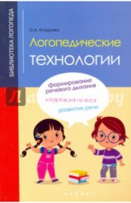 Логопедические технологии / Козырева Ольга Анатольевна