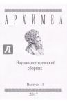 Архимед. Научно-методический сборник. Выпуск №13