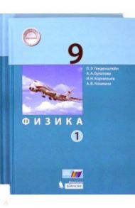 Физика. 9 класс. Учебник. В 2-х частях. ФГОС / Генденштейн Лев Элевич, Кошкина Анжелика Васильевна, Булатова Альбина Александровна