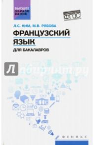 Французский язык для бакалавров. Учебное пособие / Ким Лариса Семеновна, Рябова Марина Валентиновна