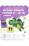Веселые примеры. Считаем от 1 до 20 (+ наклейки)