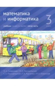 Математика и информатика. 3 класс. Учебник. В 6-ти частях. Часть 5 / Посицельская Мария Алексеевна, Посицельский Семен Ефимович, Сопрунова Наталия Александровна