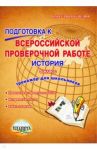История. 5 класс. Подготовка к Всероссийской проверочной работе. Тренажёр для обучающихся / Белоногова Елена Валериевна