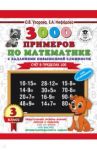 Математика. 3 класс. Задания повышенной сложности. Счет в пределах 100. Для отличников / Узорова Ольга Васильевна, Нефедова Елена Алексеевна