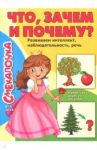 Смекалочка №5 (2018). Что, зачем и почему? / Наумова О. М.