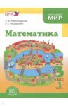 Математика. 3 класс. Учебник. В 3-х частях. ФГОС / Александрова Лидия Александровна, Мордкович Александр Григорьевич