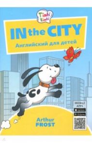 Приключения в городе. Пособие для детей 5-7 лет / Фрост Артур Б.