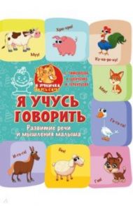 Я учусь говорить. Развитие речи и мышления малыша / Тимофеева Софья Анатольевна, Шевченко Анастасия Александровна, Терентьева Ирина Андреевна