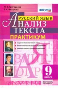 Русский язык. 9 класс. Анализ текста. Практикум. Задания по всем темам курса. Лингвистические задачи / Григорьева Мария Викторовна, Назарова Татьяна Николаевна