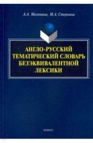 Англо-русский тематический словарь безэквивалентной лексики / Манохина Анна Александровна, Стернина Марина Абрамовна