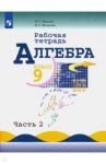 Алгебра. 9 класс. Рабочая тетрадь. Учебное пособие. В 2-х частях. ФГОС / Миндюк Нора Григорьевна, Шлыкова Инга Соломоновна