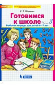 Готовимся к школе. Рабочая тетрадь для детей 6-7 лет. Комплект. Часть 3. ФГОС ДО / Шевелев Константин Валерьевич