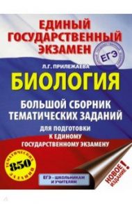 ЕГЭ Биология. Большой сборник тематических заданий / Прилежаева Лариса Георгиевна